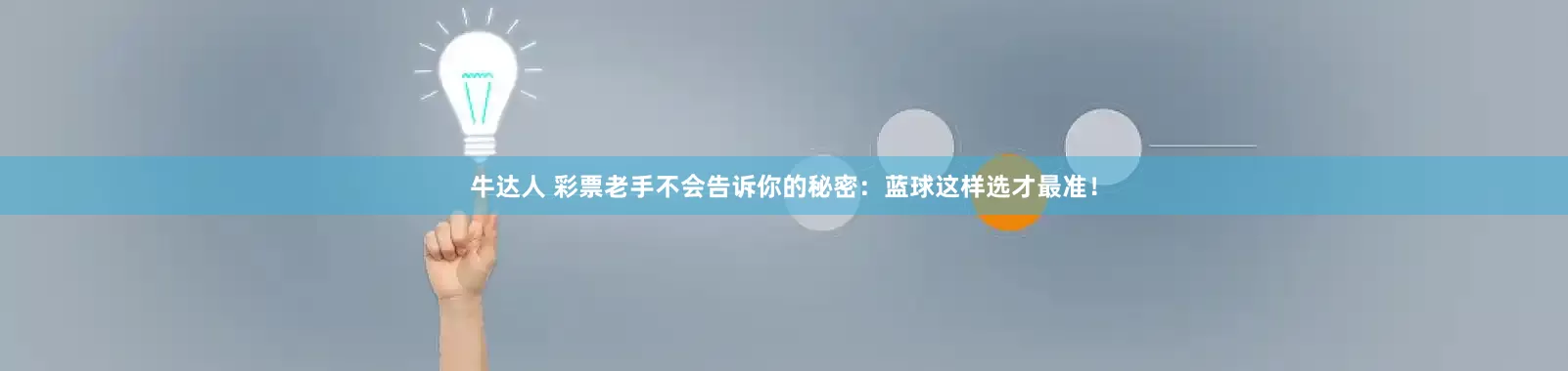 牛达人 彩票老手不会告诉你的秘密：蓝球这样选才最准！