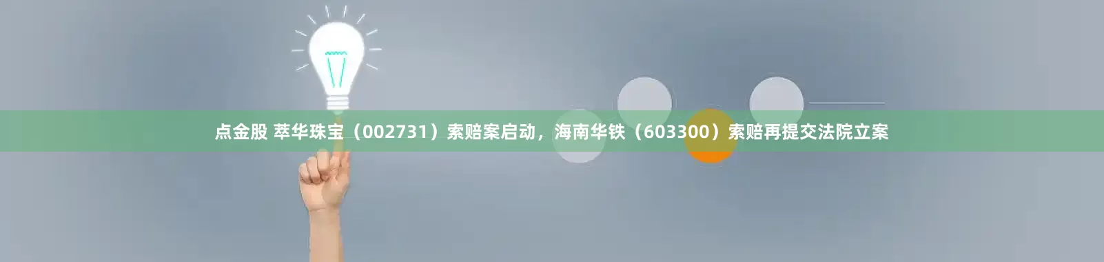 点金股 萃华珠宝（002731）索赔案启动，海南华铁（603300）索赔再提交法院立案
