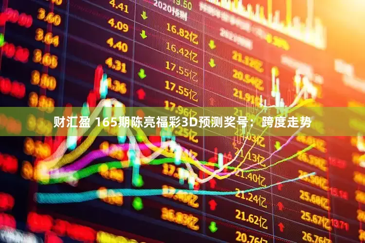 财汇盈 165期陈亮福彩3D预测奖号：跨度走势