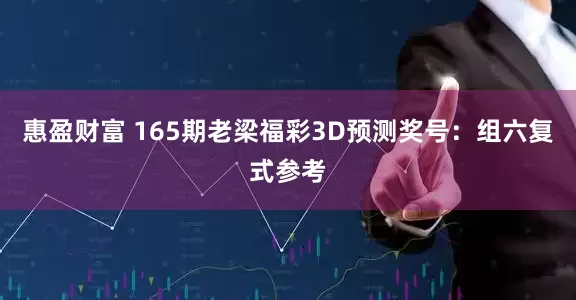 惠盈财富 165期老梁福彩3D预测奖号：组六复式参考
